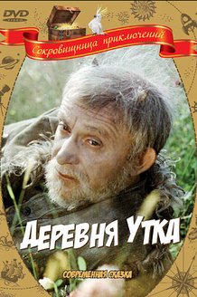 Деревня Утка: постер