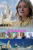 Постер Московский романс: 1 сезон