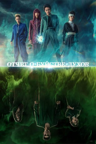 Постер к сериалу «Отчет о буйстве духов» (1 сезон)