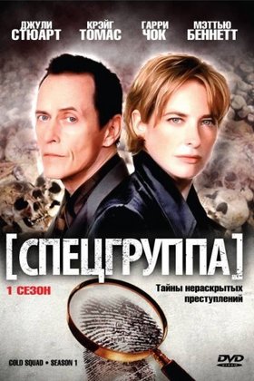 Спецгруппа: постер