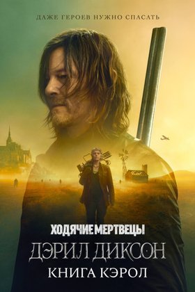 Ходячие мертвецы: Дэрил Диксон: постер
