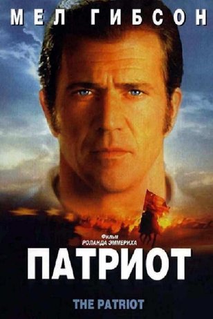 Patriot The Patriot 2000 Smotret Onlajn V Horoshem Hd Kachestve Otzyvy Kadry Iz Filma Aktery Kino Mail Ru