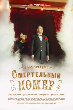 Смертельный номер: постер