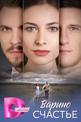 Постер сериала «Варино счастье»