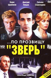 По прозвищу «Зверь»: постер