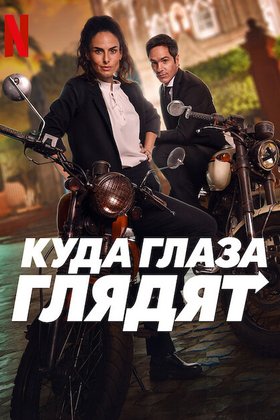 Куда глаза глядят: постер