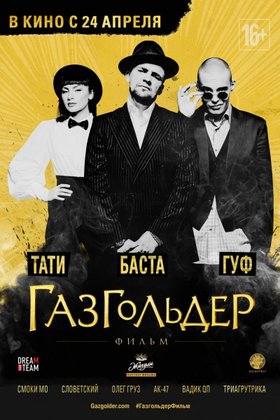 Газгольдер: Фильм: постер
