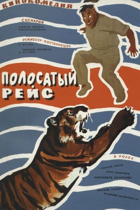 Полосатый рейс: постер