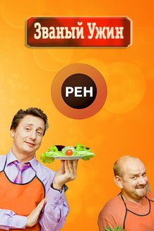 Званый ужин: постер