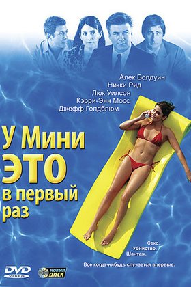 У Мини это в первый раз: постер