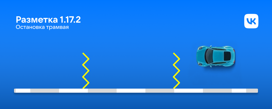 Инфографика. Что означает желтая зигзагообразная разметка поперек проезжей части 1.17.2