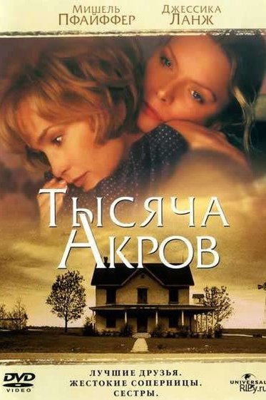 Тысяча акров Тысяча акров