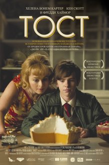 Тост: постер