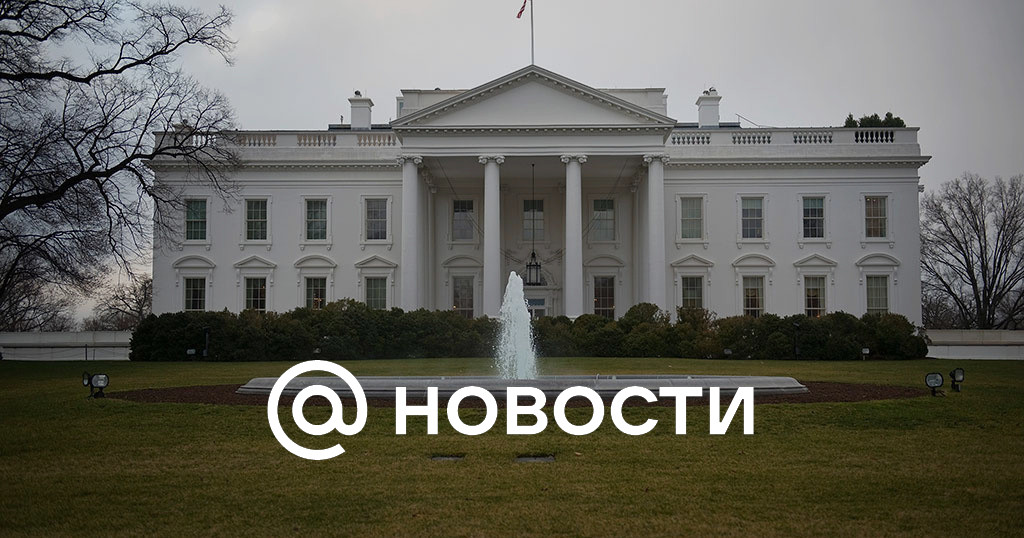 Интересные санкции и 50-летний опыт Байдена: в Белом доме высказались о сотрудничестве РФ и США