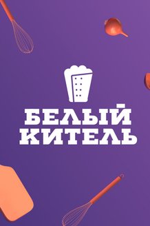 Белый китель: постер