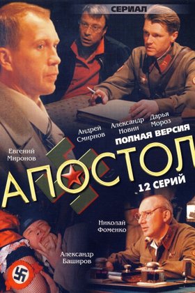 Апостол: постер