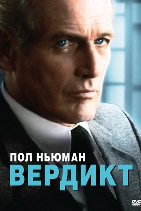 Вердикт: постер