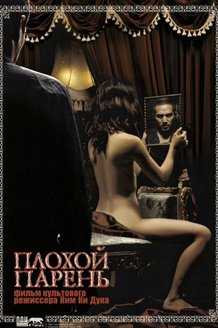 Плохой парень: постер