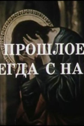 Прошлое всегда с нами: постер