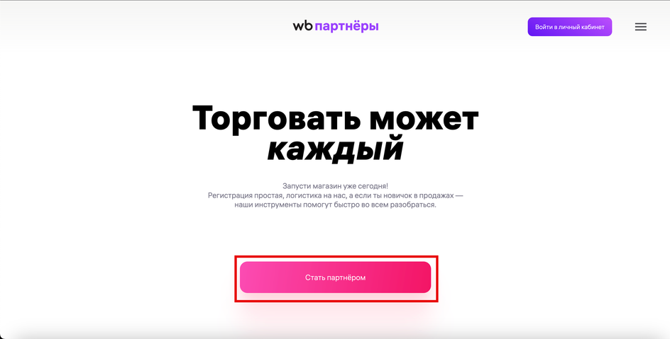 Скриншот страницы WB Партнеры с кнопкой «Стать партнером»