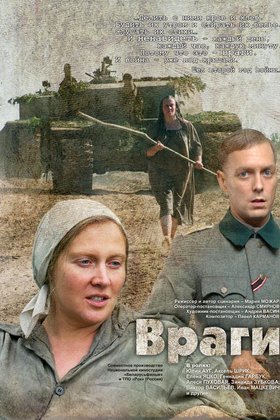 Враги: постер