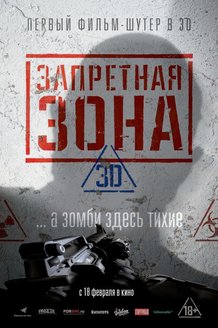 Запретная зона: постер
