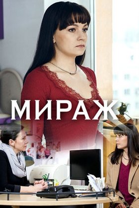 Мираж: постер