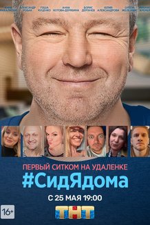 СидЯдома: постер