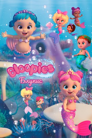 Постер сериала «Блупис»