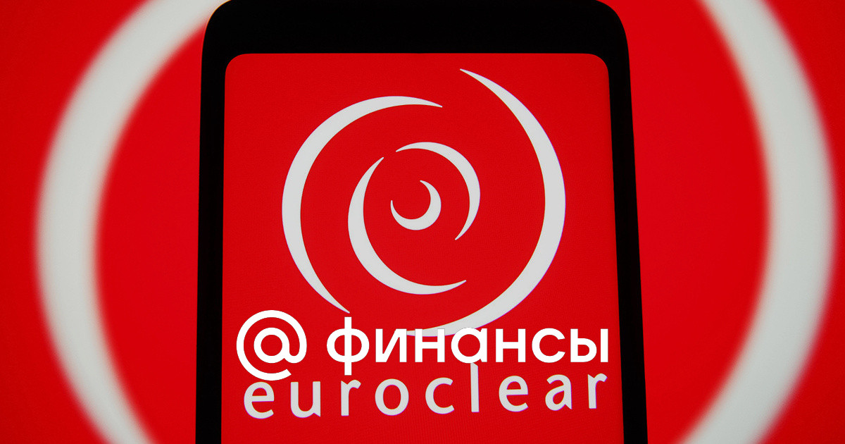 Швейцария разблокировала активы. Euroclear.