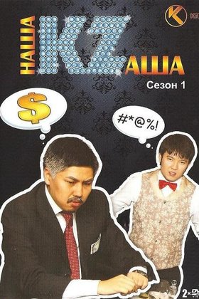 Наша Казаша: постер