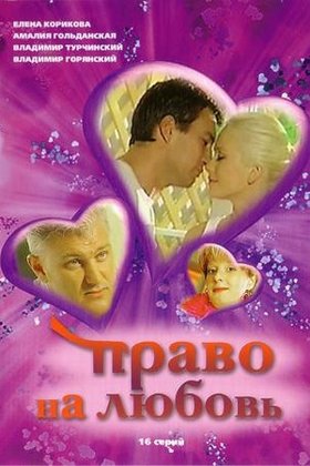 Право на любовь: постер