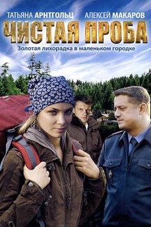 Чистая проба: постер