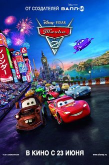 Тачки 2: постер