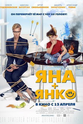 Яна+Янко: постер