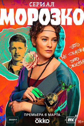 Морозко: постер