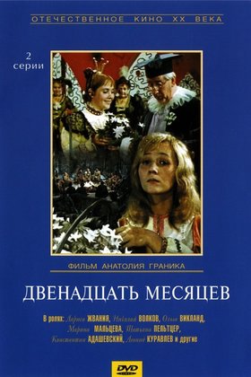 Двенадцать месяцев: постер