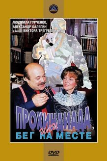 Прохиндиада или бег на месте: постер