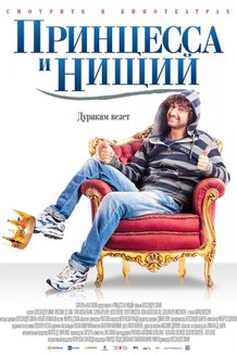 Принцесса и нищий: постер