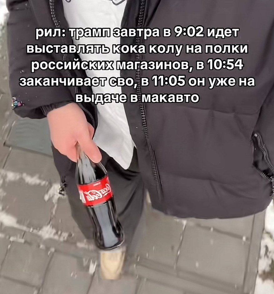 Скриншот вертикального видео, в котором пользователь несет Coca-Cola и ждет возвращение макавто