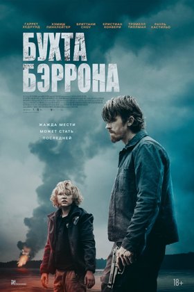 Бухта Бэррона: постер