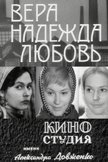 Постер Вера, Надежда, Любовь: 1 сезон