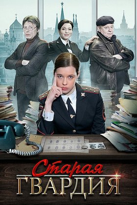 Старая гвардия: постер