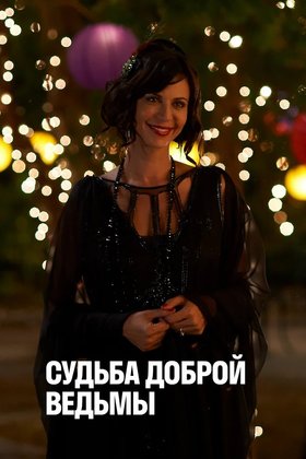 Судьба доброй ведьмы: постер