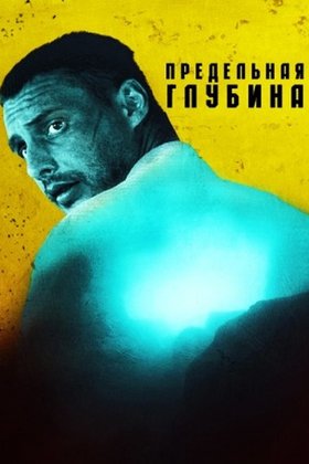 Предельная глубина: постер