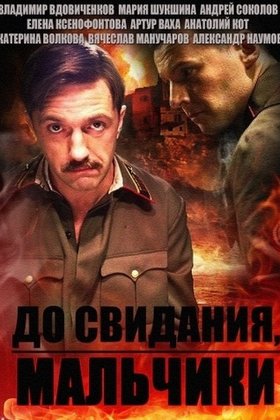 До свидания, мальчики: постер