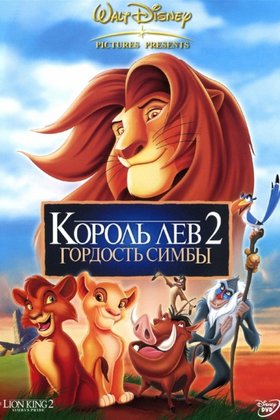 Король Лев 2: Гордость Симбы: постер