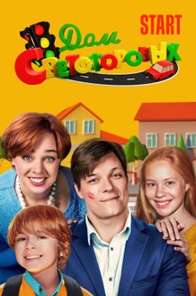 Дом Светофоровых: постер