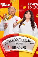 Постер шоу «Домохозяйки против шефов»