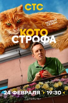 Котострофа